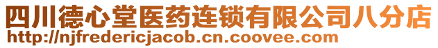 四川德心堂醫(yī)藥連鎖有限公司八分店