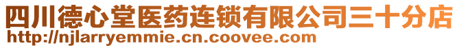 四川德心堂醫(yī)藥連鎖有限公司三十分店