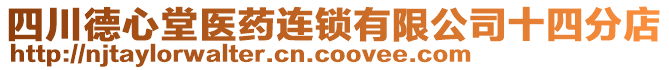 四川德心堂醫(yī)藥連鎖有限公司十四分店