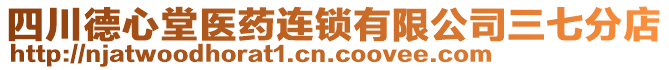 四川德心堂醫(yī)藥連鎖有限公司三七分店