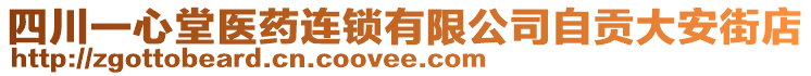 四川一心堂醫(yī)藥連鎖有限公司自貢大安街店