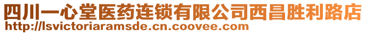 四川一心堂醫(yī)藥連鎖有限公司西昌勝利路店