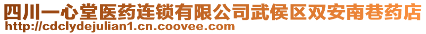四川一心堂醫(yī)藥連鎖有限公司武侯區(qū)雙安南巷藥店