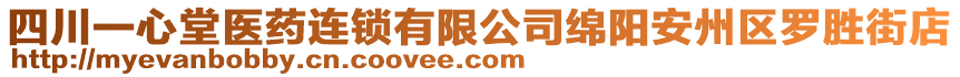 四川一心堂醫(yī)藥連鎖有限公司綿陽安州區(qū)羅勝街店