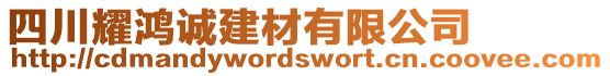 四川耀鴻誠建材有限公司