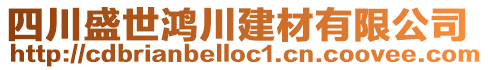 四川盛世鴻川建材有限公司