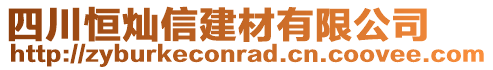 四川恒燦信建材有限公司