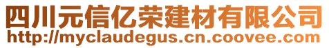 四川元信億榮建材有限公司