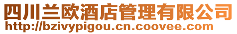 四川蘭歐酒店管理有限公司