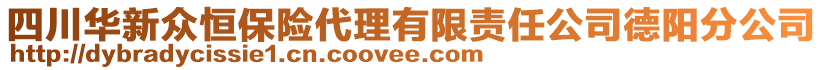 四川華新眾恒保險(xiǎn)代理有限責(zé)任公司德陽分公司