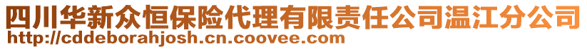 四川華新眾恒保險代理有限責(zé)任公司溫江分公司