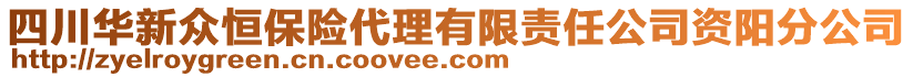 四川華新眾恒保險(xiǎn)代理有限責(zé)任公司資陽分公司