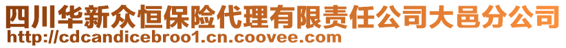 四川華新眾恒保險代理有限責(zé)任公司大邑分公司