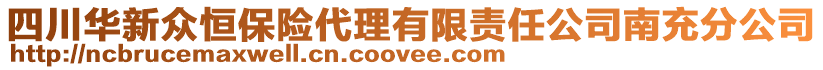 四川華新眾恒保險代理有限責任公司南充分公司