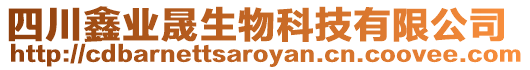四川鑫業(yè)晟生物科技有限公司