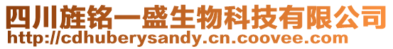 四川旌銘一盛生物科技有限公司