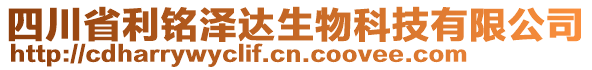 四川省利銘澤達生物科技有限公司