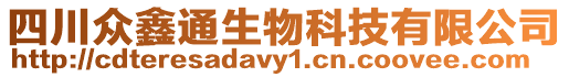 四川眾鑫通生物科技有限公司