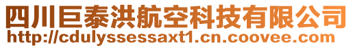 四川巨泰洪航空科技有限公司