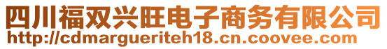 四川福雙興旺電子商務(wù)有限公司