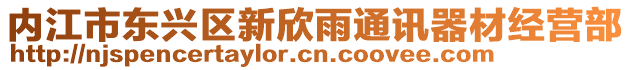 內(nèi)江市東興區(qū)新欣雨通訊器材經(jīng)營(yíng)部