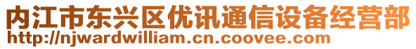 內江市東興區(qū)優(yōu)訊通信設備經營部