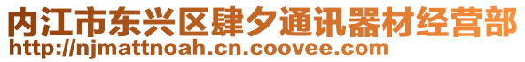 內(nèi)江市東興區(qū)肆夕通訊器材經(jīng)營(yíng)部