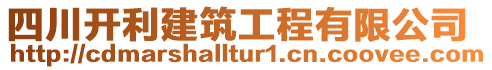 四川開利建筑工程有限公司