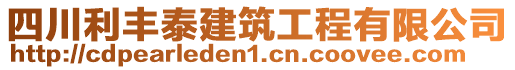 四川利豐泰建筑工程有限公司
