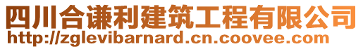 四川合謙利建筑工程有限公司