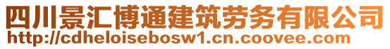 四川景匯博通建筑勞務(wù)有限公司