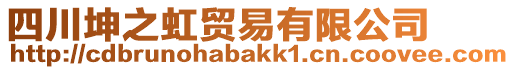 四川坤之虹貿(mào)易有限公司