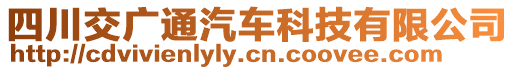 四川交廣通汽車科技有限公司