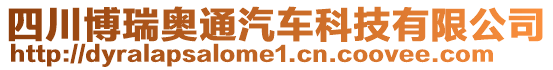 四川博瑞奧通汽車科技有限公司