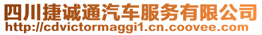 四川捷誠通汽車服務(wù)有限公司