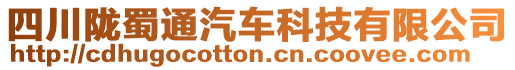 四川隴蜀通汽車科技有限公司