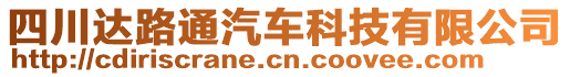 四川達路通汽車科技有限公司