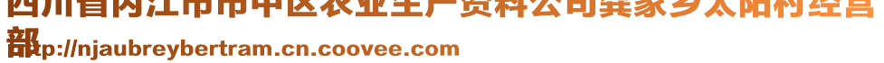 四川省內(nèi)江市市中區(qū)農(nóng)業(yè)生產(chǎn)資料公司龔家鄉(xiāng)太陽村經(jīng)營
部