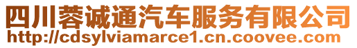 四川蓉誠通汽車服務(wù)有限公司