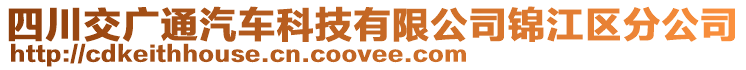 四川交廣通汽車科技有限公司錦江區(qū)分公司