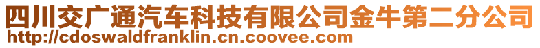 四川交廣通汽車科技有限公司金牛第二分公司