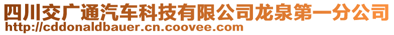 四川交廣通汽車科技有限公司龍泉第一分公司