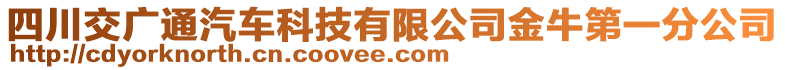四川交廣通汽車科技有限公司金牛第一分公司