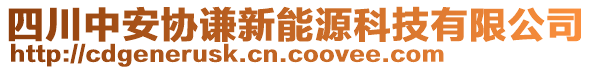 四川中安協(xié)謙新能源科技有限公司