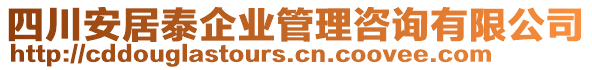 四川安居泰企業(yè)管理咨詢(xún)有限公司