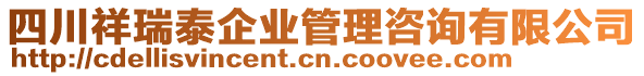 四川祥瑞泰企業(yè)管理咨詢有限公司