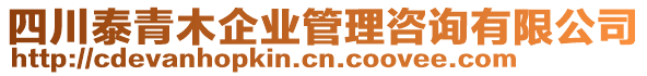 四川泰青木企業(yè)管理咨詢有限公司