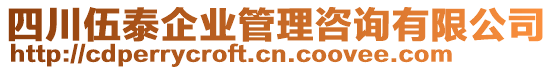 四川伍泰企業(yè)管理咨詢有限公司