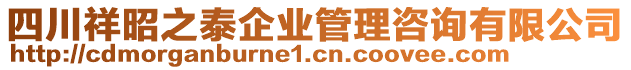 四川祥昭之泰企業(yè)管理咨詢有限公司