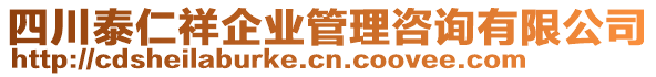 四川泰仁祥企業(yè)管理咨詢有限公司